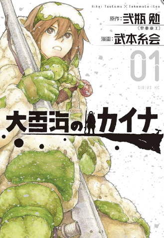 Nihei/Takemoto - Kaina of the Great Snow Sea v1 - SC